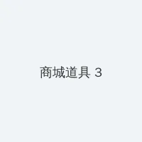 啊灬啊别停灬用力啊老师黑人视频 积分商城 - 专属头衔卡