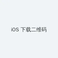 啊灬啊别停灬用力啊老师黑人视频 iOS客户端下载二维码